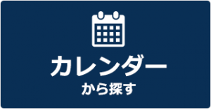 カレンダーから探す