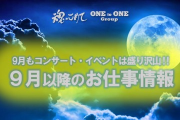 9月以降