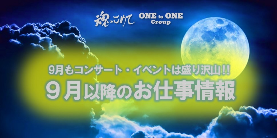 9月以降